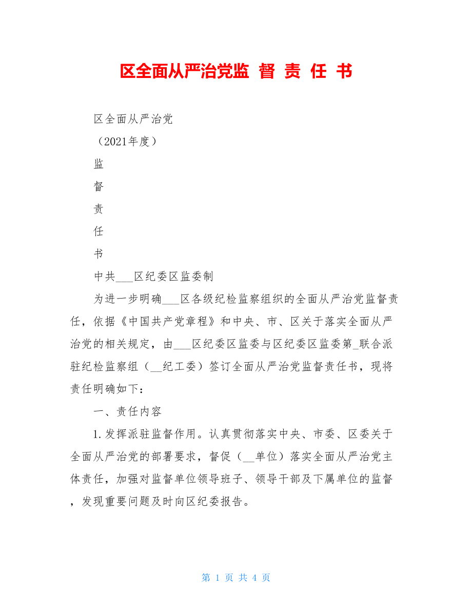 区全面从严治党监督责任书.doc_第1页