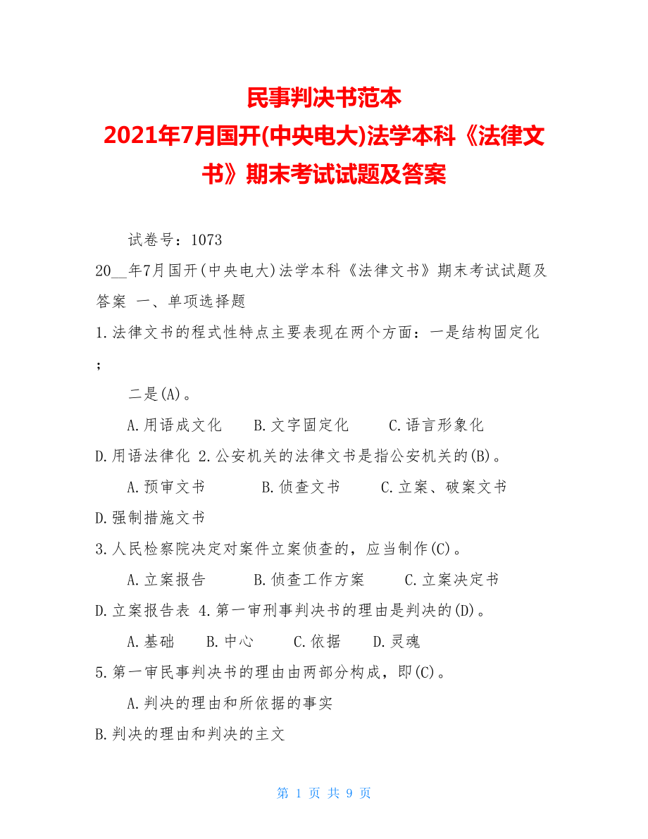 民事判决书范本 2021年7月国开(中央电大)法学本科《法律文书》期末考试试题及答案 .doc_第1页