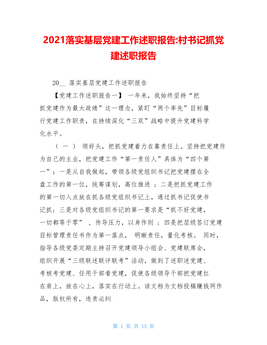 2021落实基层党建工作述职报告-村书记抓党建述职报告.doc_第1页