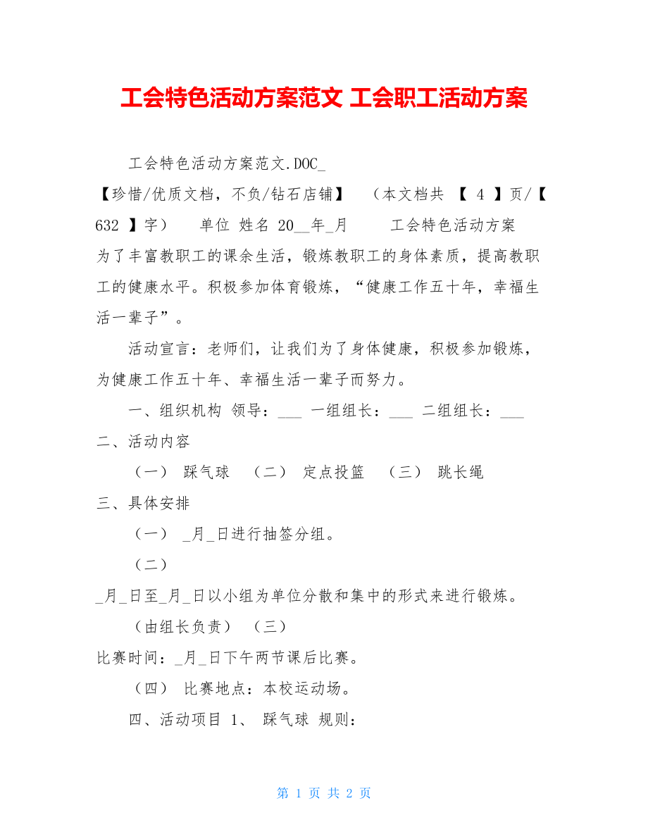 工会特色活动方案范文工会职工活动方案.doc_第1页