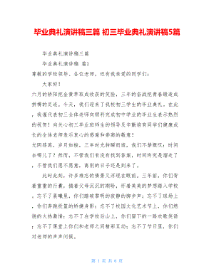 毕业典礼演讲稿三篇初三毕业典礼演讲稿5篇.doc