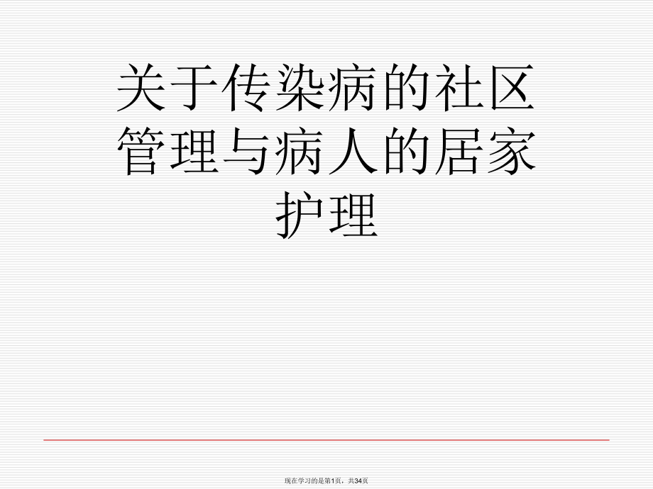 传染病的社区管理与病人的居家护理.ppt_第1页