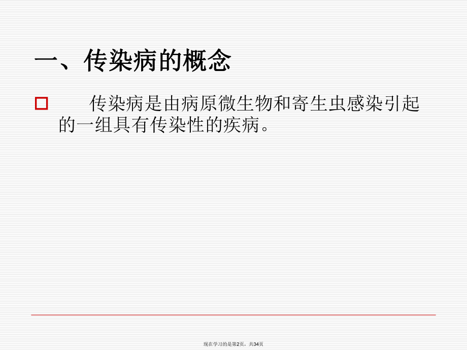 传染病的社区管理与病人的居家护理.ppt_第2页