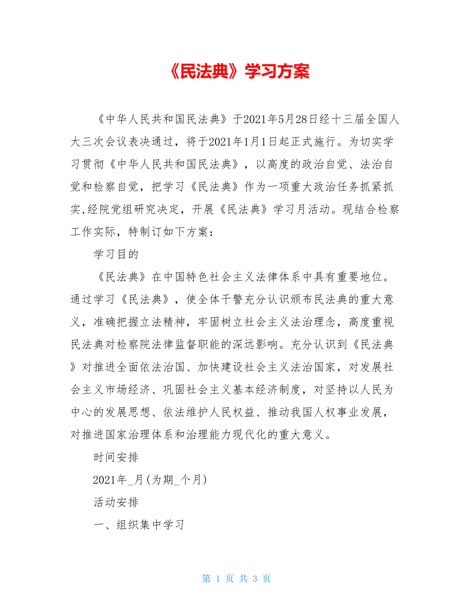 《民法典》学习方案.doc_第1页