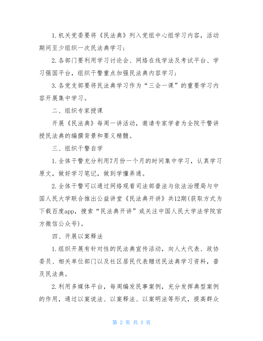 《民法典》学习方案.doc_第2页