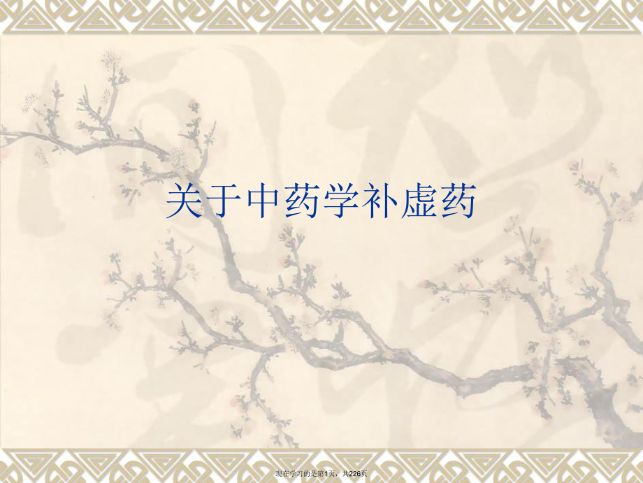 中药学补虚药课件.ppt_第1页