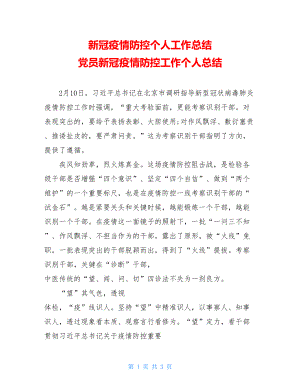 新冠疫情防控个人工作总结党员新冠疫情防控工作个人总结.doc