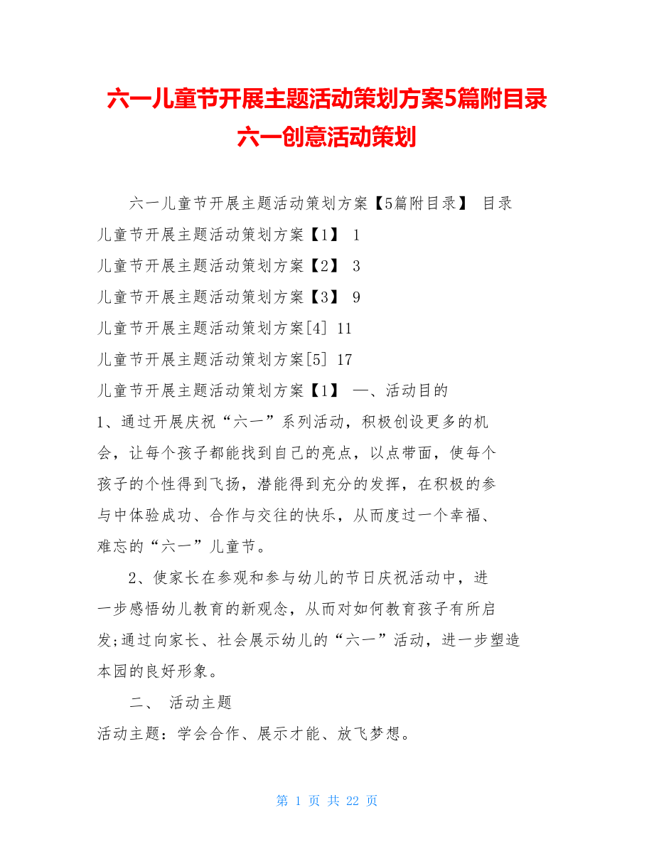 六一儿童节开展主题活动策划方案5篇附目录六一创意活动策划.doc_第1页