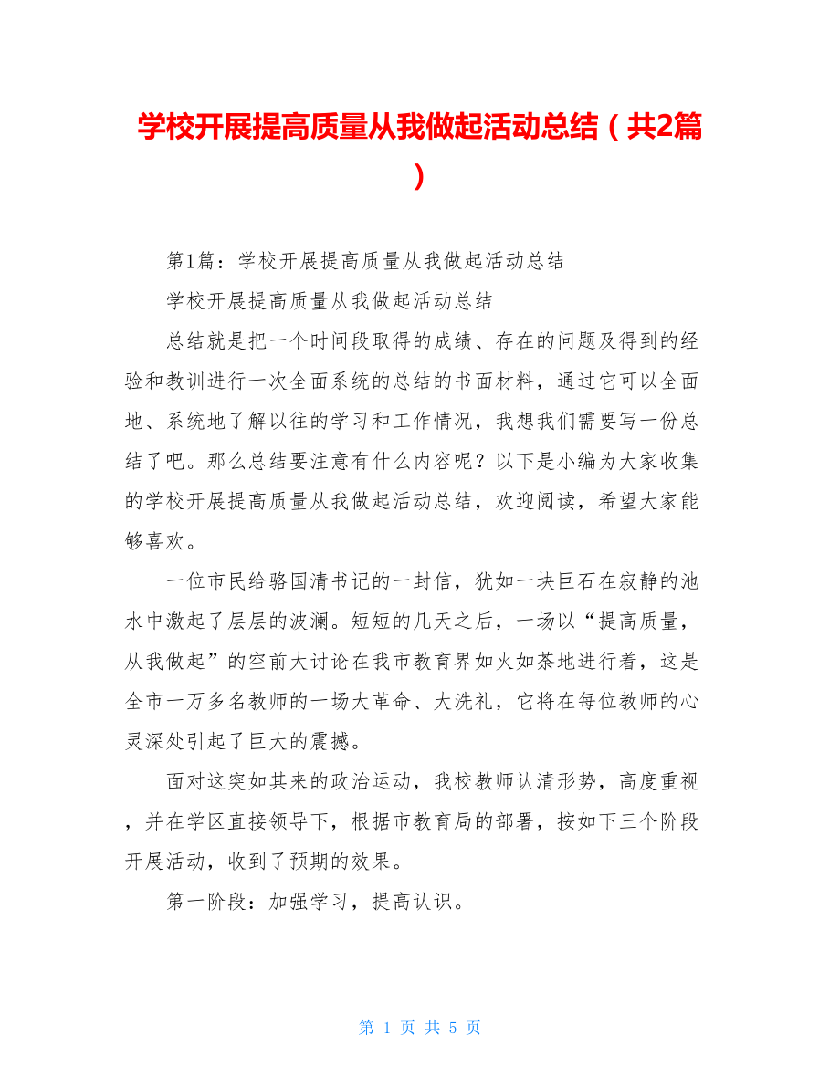 学校开展提高质量从我做起活动总结（共2篇）.doc_第1页