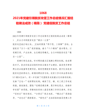 10682021年党建引领脱贫攻坚工作总结情况汇报经验做法成效（精简）党建促脱贫工作总结.doc