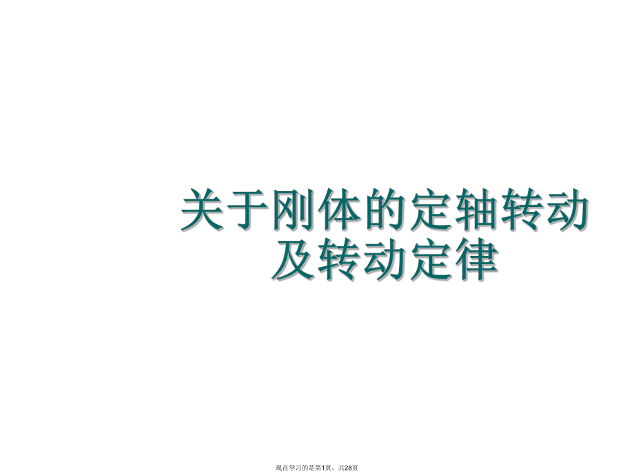 刚体的定轴转动及转动定律.ppt_第1页