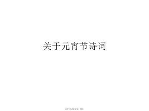 元宵节诗词.ppt