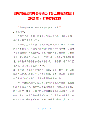 县领导在全市打击传销工作会上的表态发言（2021年）打击传销工作.doc