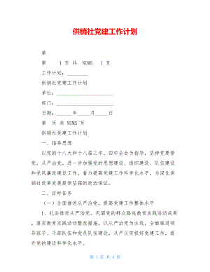 供销社党建工作计划.doc