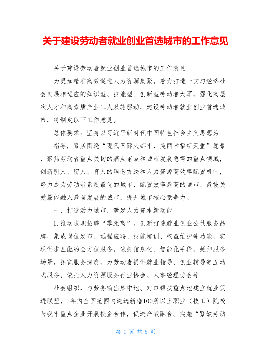 关于建设劳动者就业创业首选城市的工作意见.doc_第1页