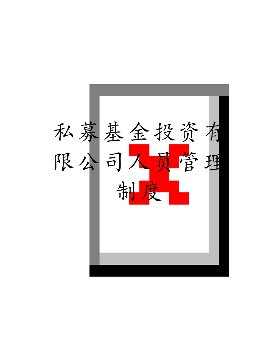 私募基金投资有限公司人员管理制度.docx_第1页