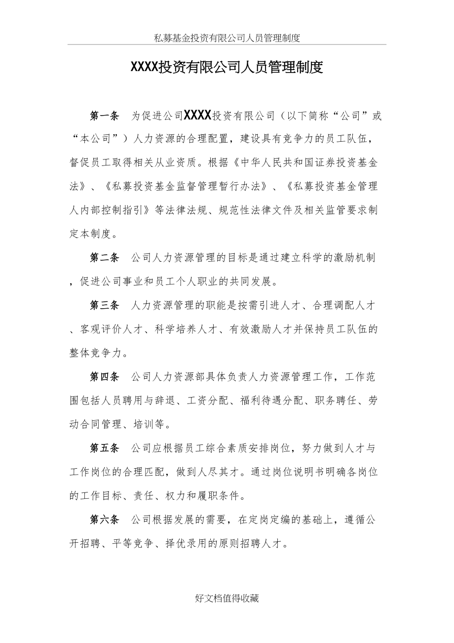 私募基金投资有限公司人员管理制度.docx_第2页