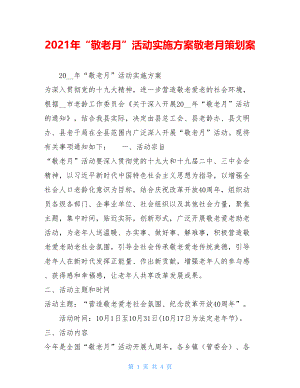 2021年“敬老月”活动实施方案敬老月策划案.doc