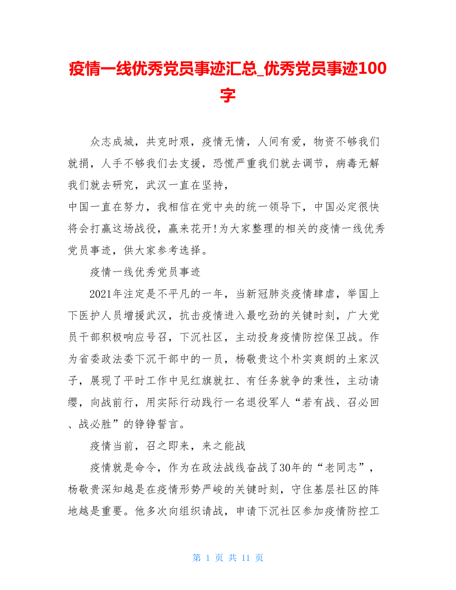 疫情一线优秀党员事迹汇总优秀党员事迹100字.doc_第1页