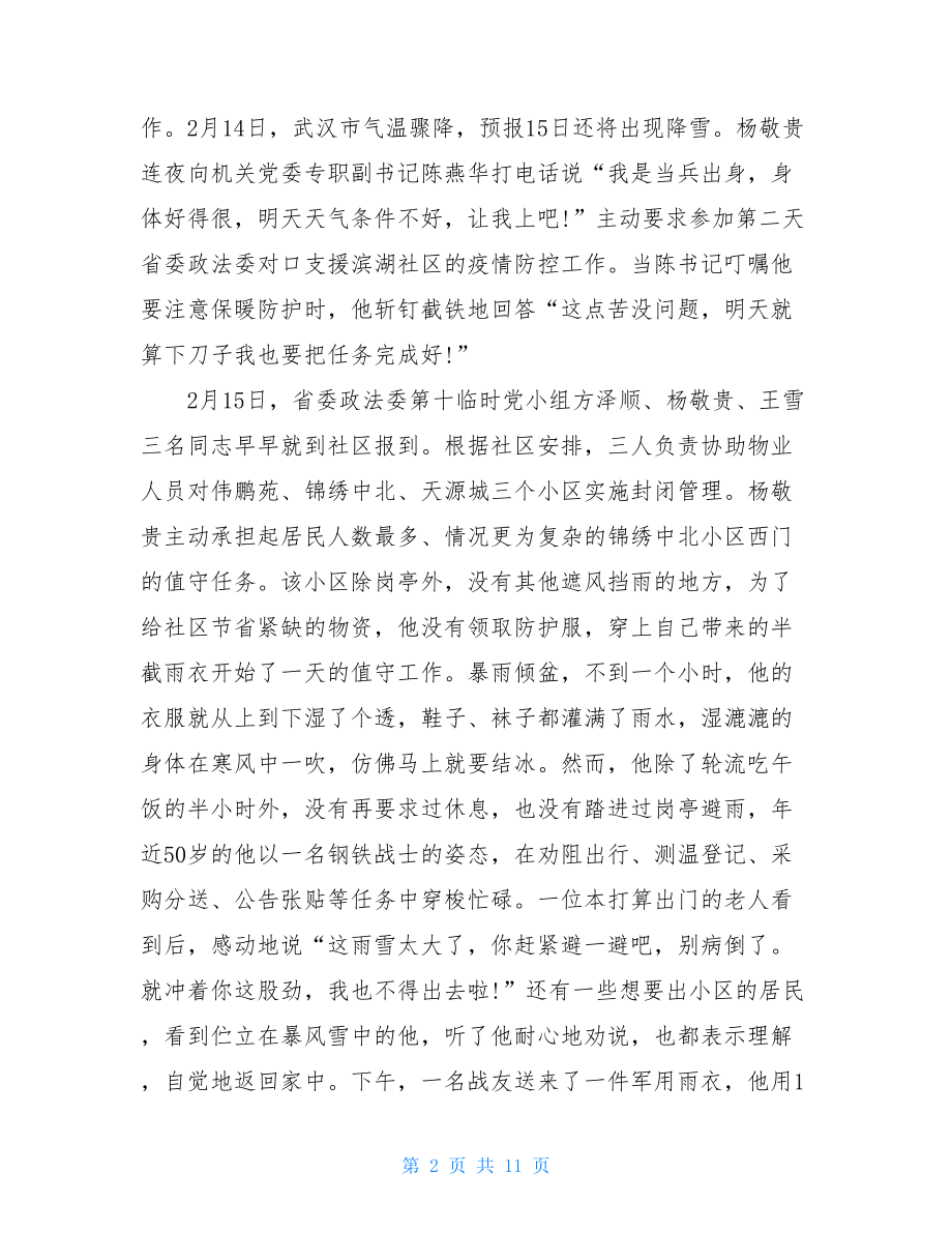 疫情一线优秀党员事迹汇总优秀党员事迹100字.doc_第2页