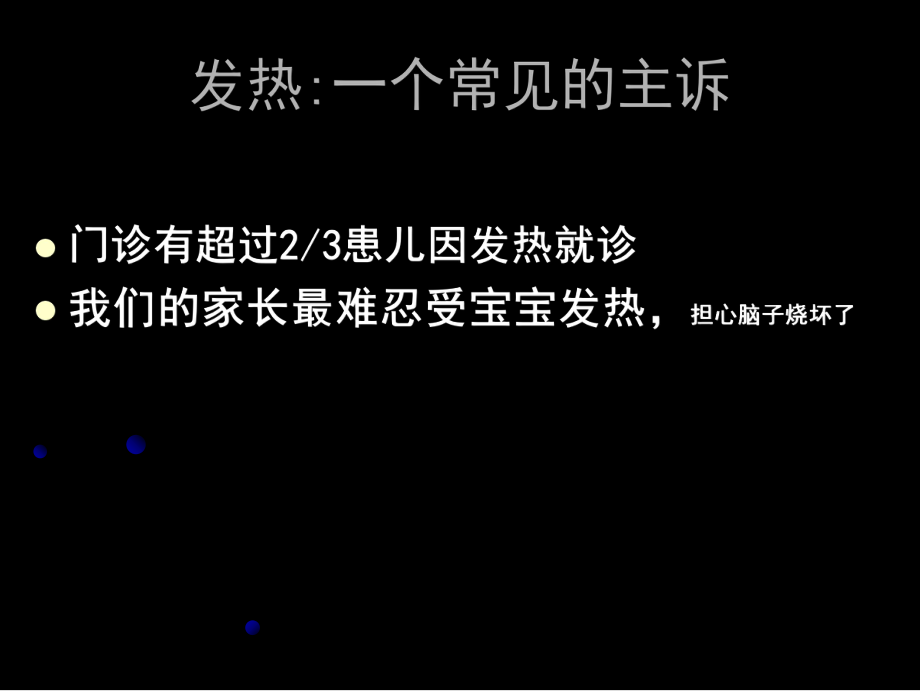 儿童发热处理原则.ppt_第2页