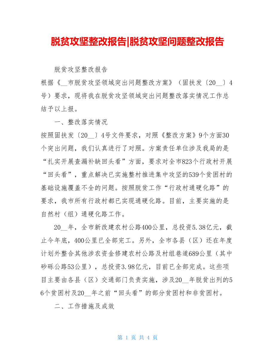 脱贫攻坚整改报告-脱贫攻坚问题整改报告.doc_第1页