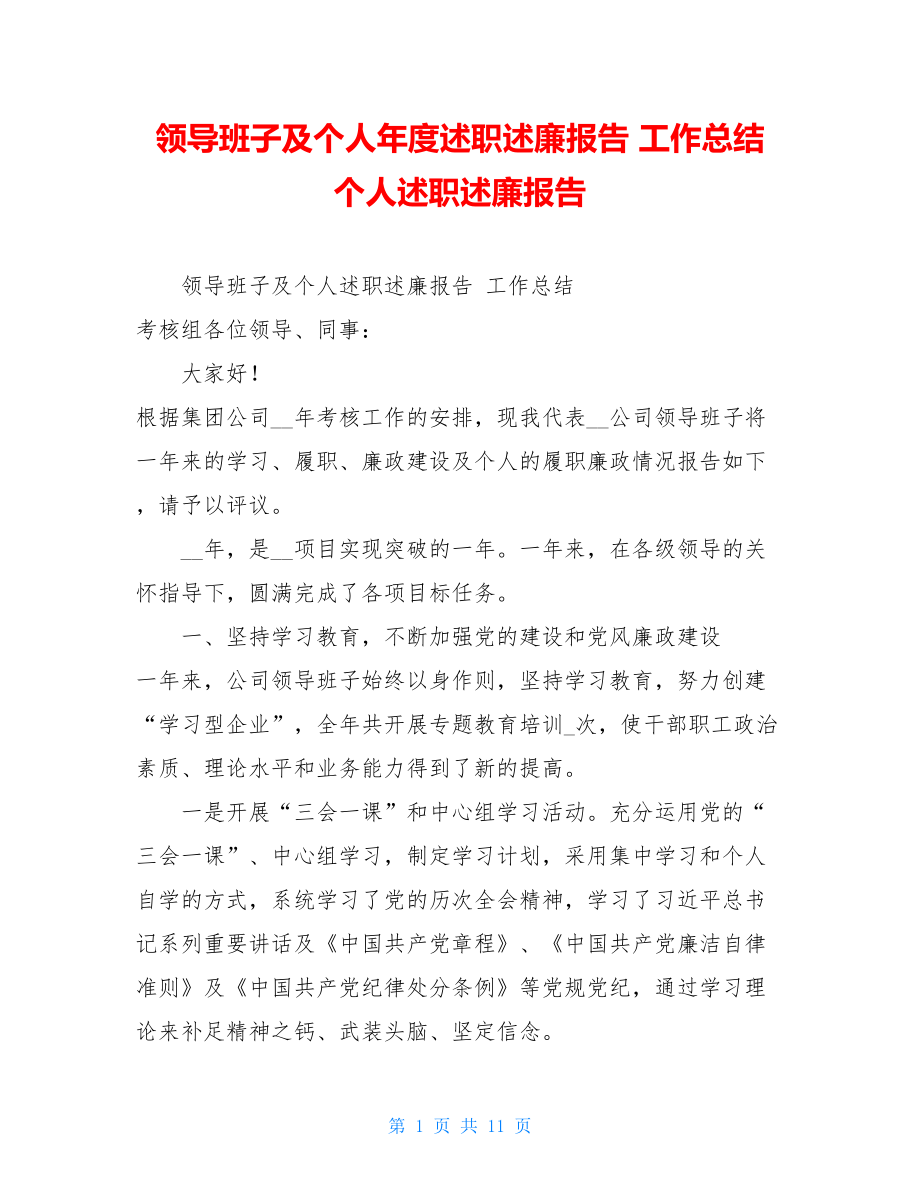 领导班子及个人年度述职述廉报告工作总结个人述职述廉报告.doc_第1页