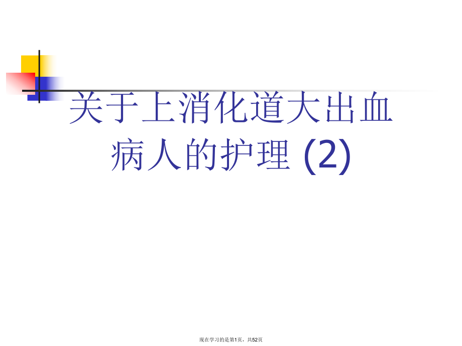 上消化道大出血病人的护理 (2)课件.ppt_第1页