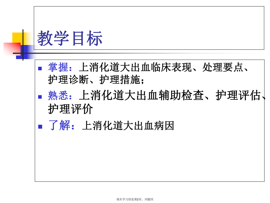 上消化道大出血病人的护理 (2)课件.ppt_第2页