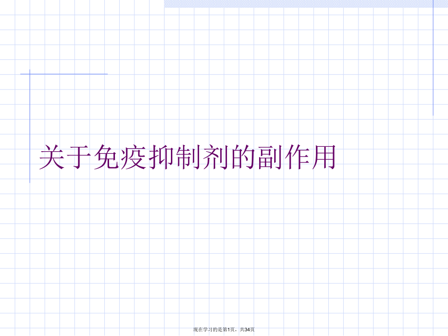 免疫抑制剂的副作用.ppt_第1页