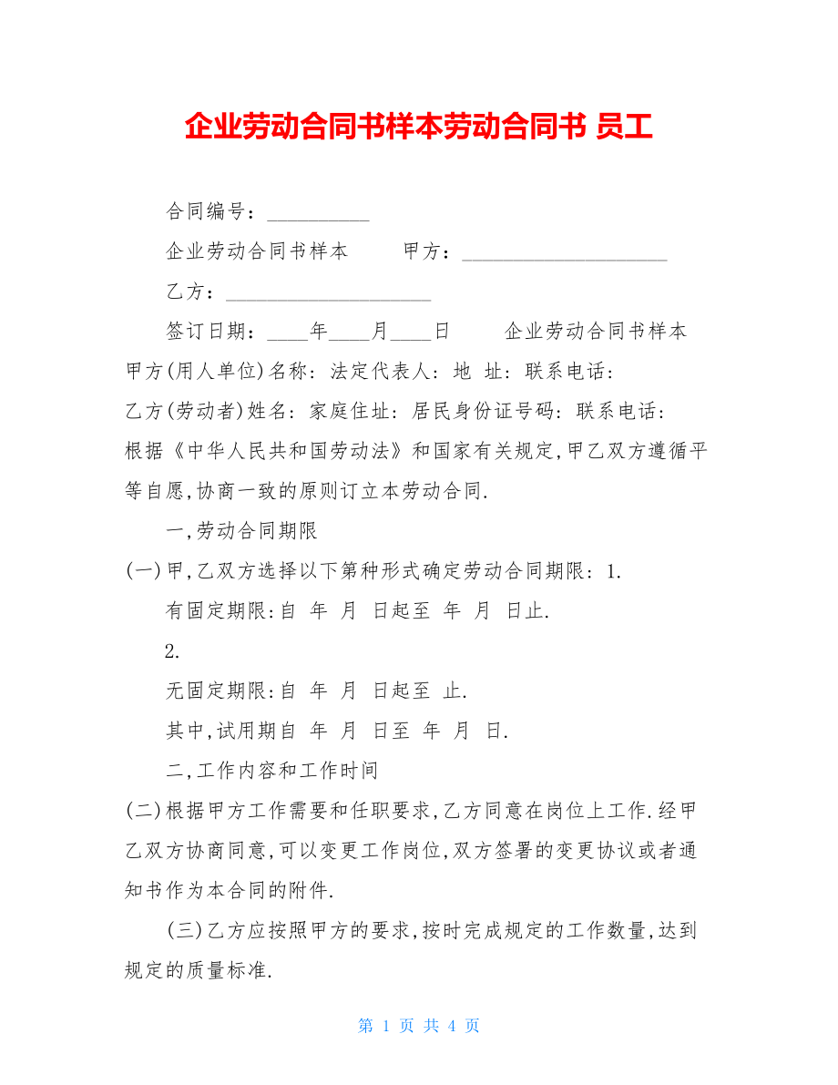 企业劳动合同书样本劳动合同书员工.doc_第1页