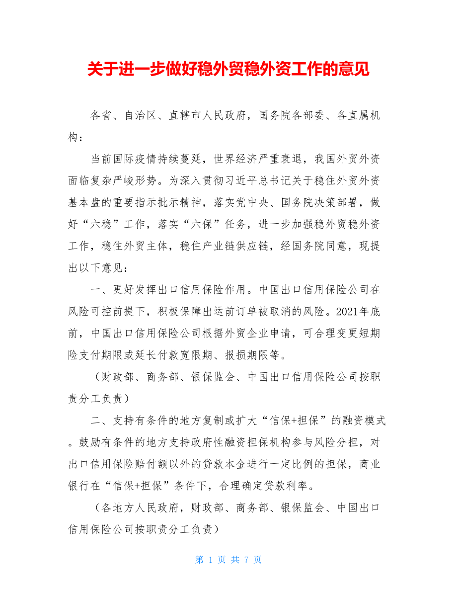 关于进一步做好稳外贸稳外资工作的意见.doc_第1页