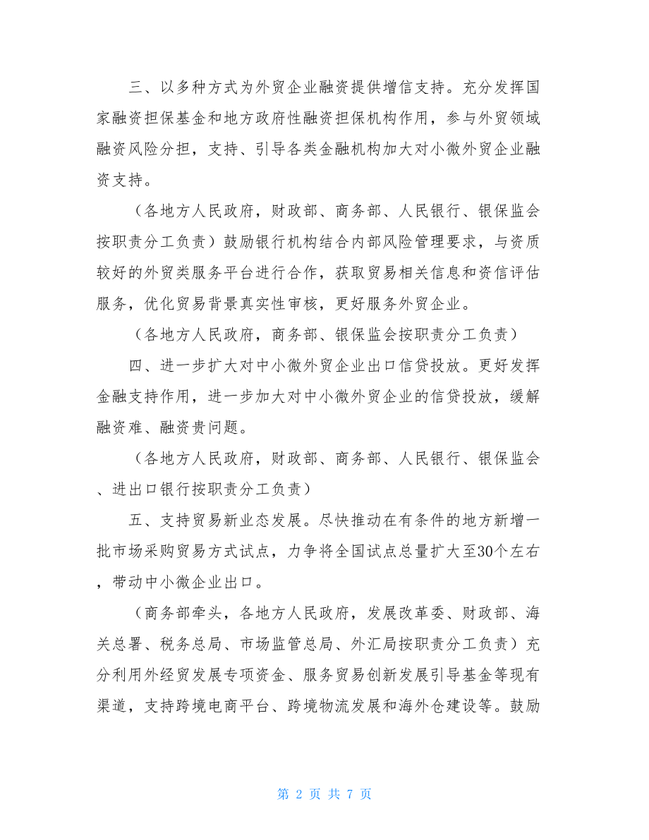 关于进一步做好稳外贸稳外资工作的意见.doc_第2页