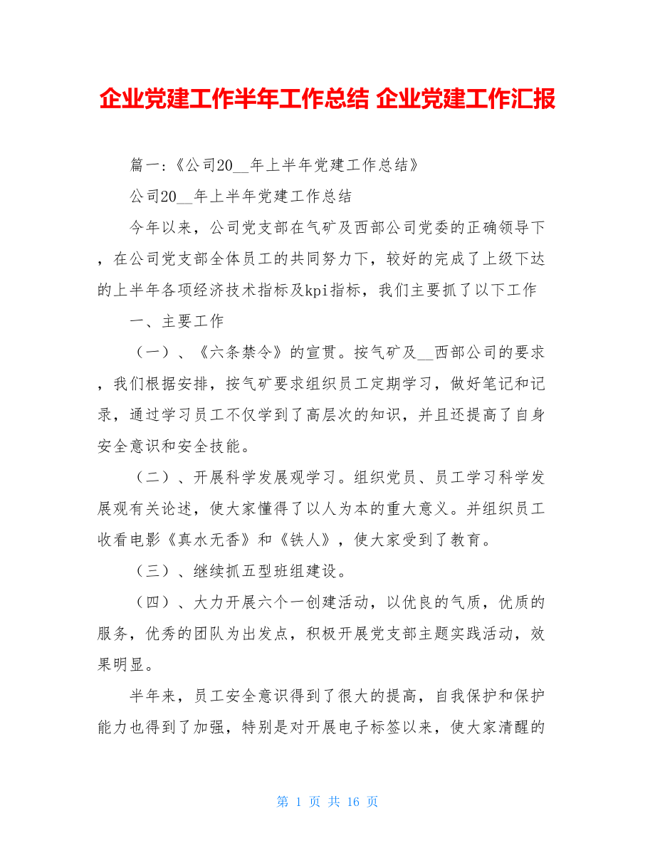 企业党建工作半年工作总结企业党建工作汇报.doc_第1页