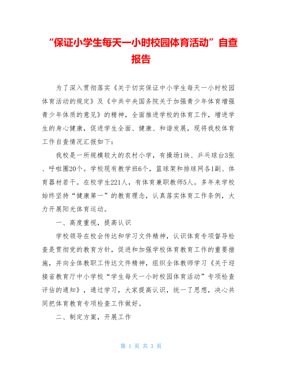 “保证小学生每天一小时校园体育活动”自查报告.doc_第1页