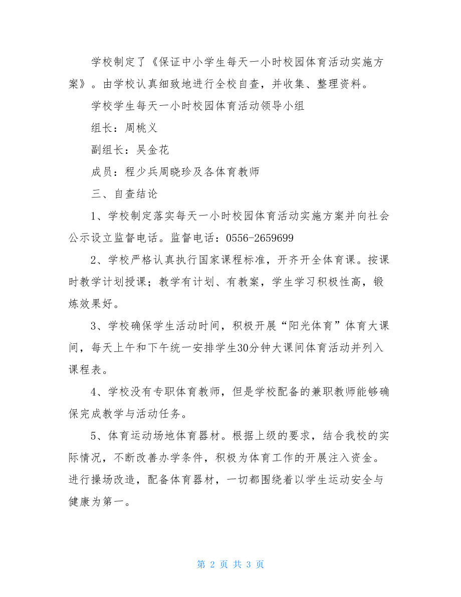 “保证小学生每天一小时校园体育活动”自查报告.doc_第2页