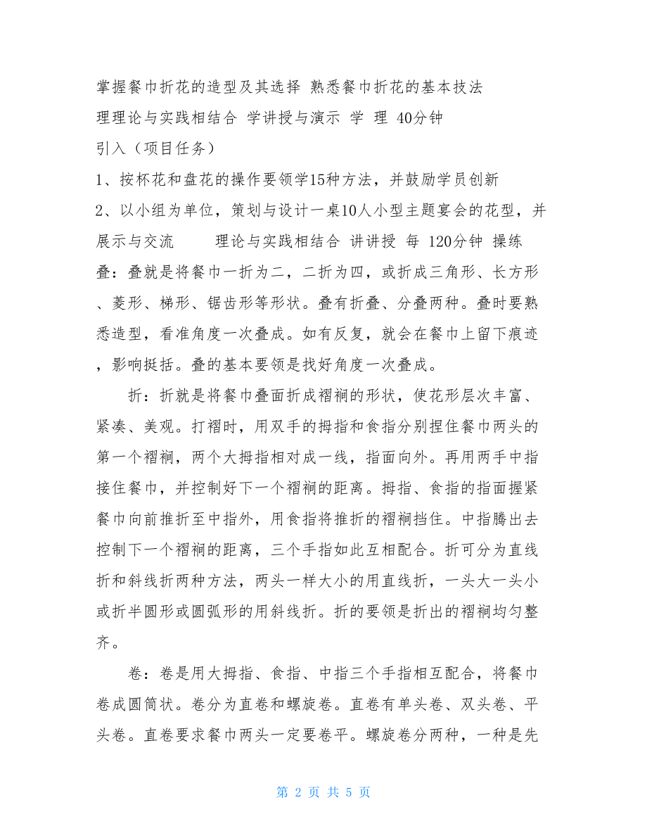 《餐饮服务技能》课程单元教学设计——《餐巾折花》.doc_第2页