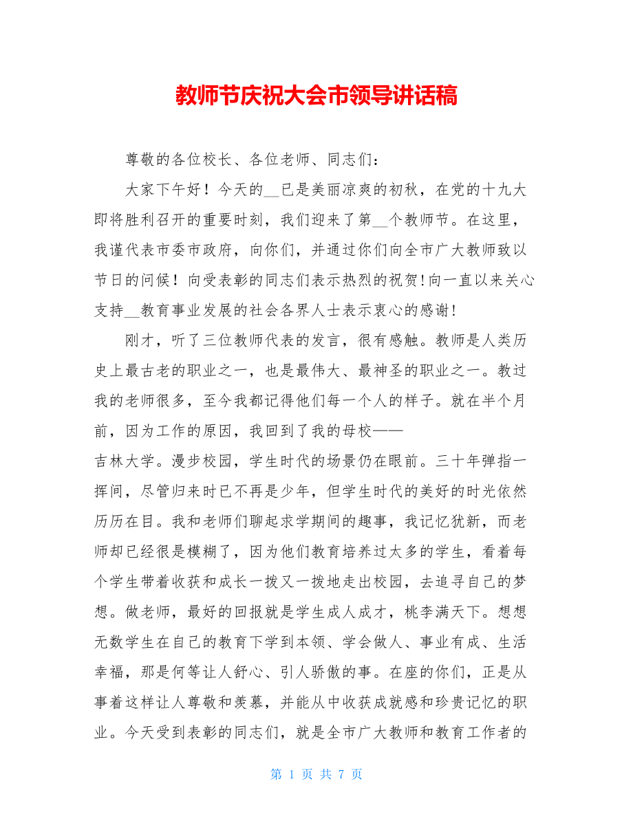 教师节庆祝大会市领导讲话稿.doc_第1页