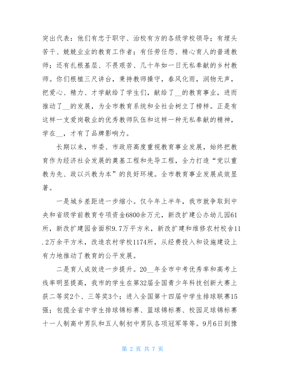 教师节庆祝大会市领导讲话稿.doc_第2页