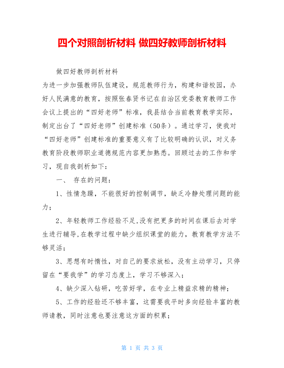 四个对照剖析材料做四好教师剖析材料.doc_第1页