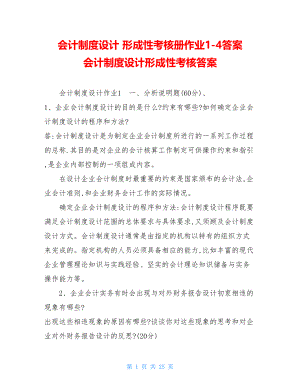 会计制度设计形成性考核册作业1-4答案会计制度设计形成性考核答案.doc