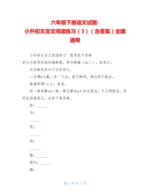 六年级下册语文试题-小升初文言文阅读练习（3）（含答案）全国通用.doc