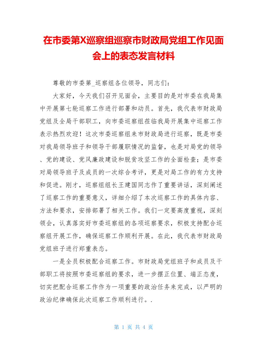 在市委第X巡察组巡察市财政局党组工作见面会上的表态发言材料.doc_第1页