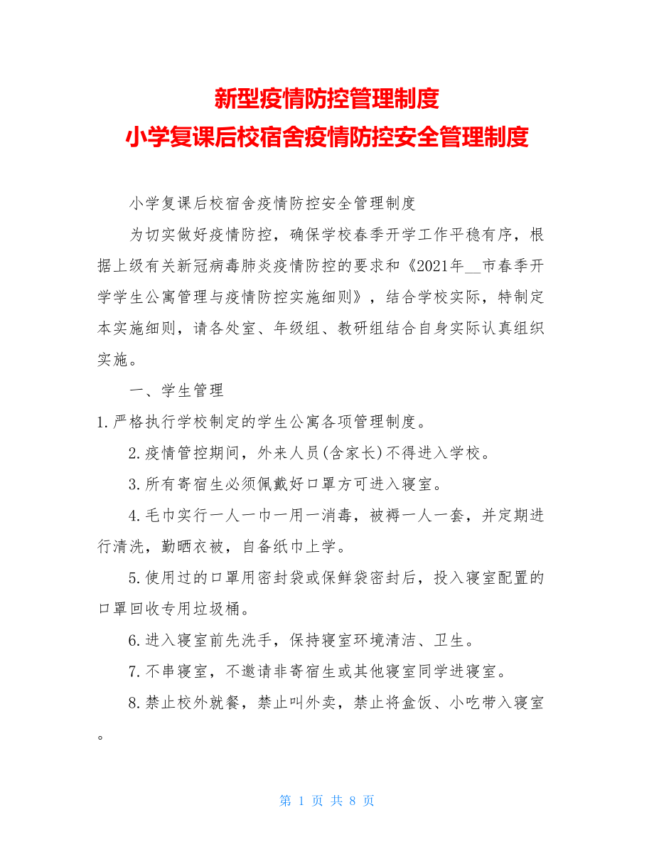 新型疫情防控管理制度小学复课后校宿舍疫情防控安全管理制度.doc_第1页