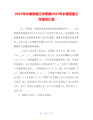 2021年乡镇党建工作思路2021年乡镇党建工作情况汇报.doc