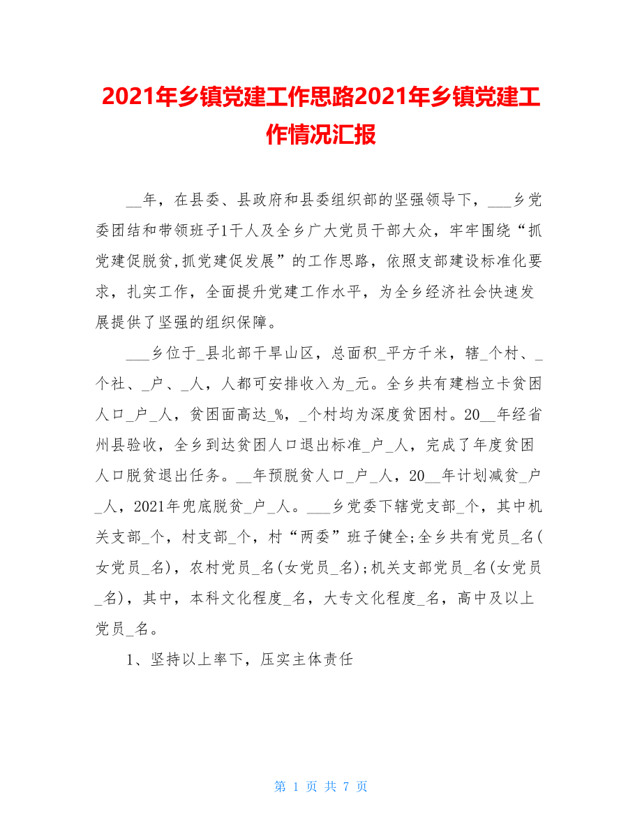 2021年乡镇党建工作思路2021年乡镇党建工作情况汇报.doc_第1页