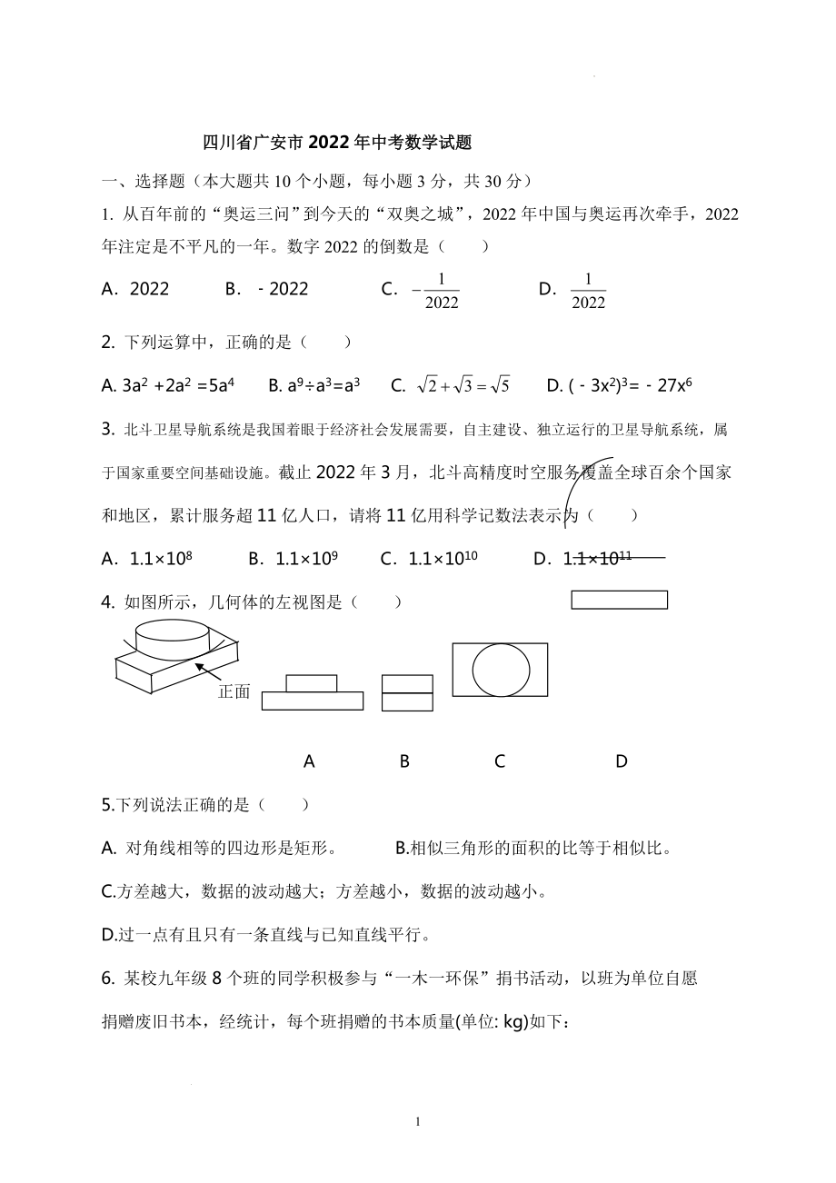 2022年四川省广安市中考数学试题.docx_第1页