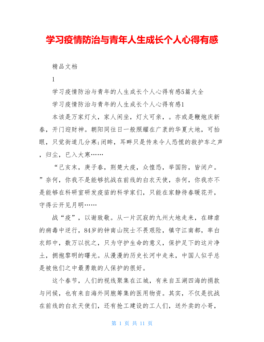 学习疫情防治与青年人生成长个人心得有感.doc_第1页