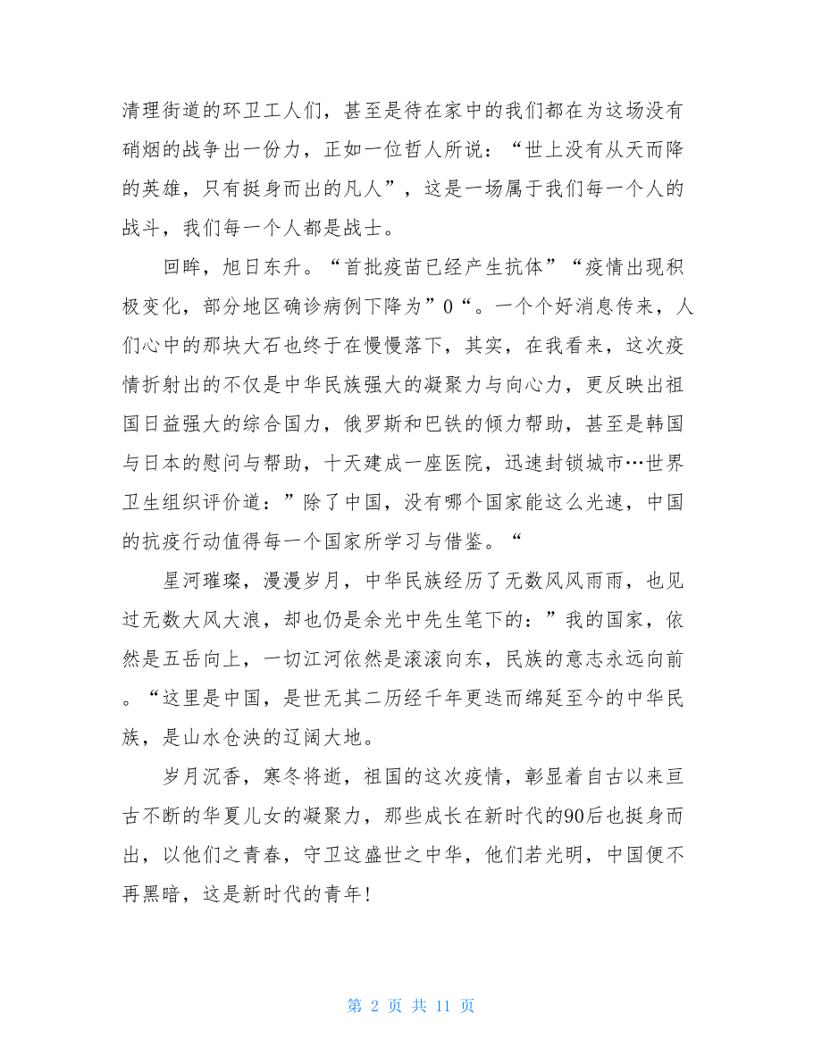 学习疫情防治与青年人生成长个人心得有感.doc_第2页