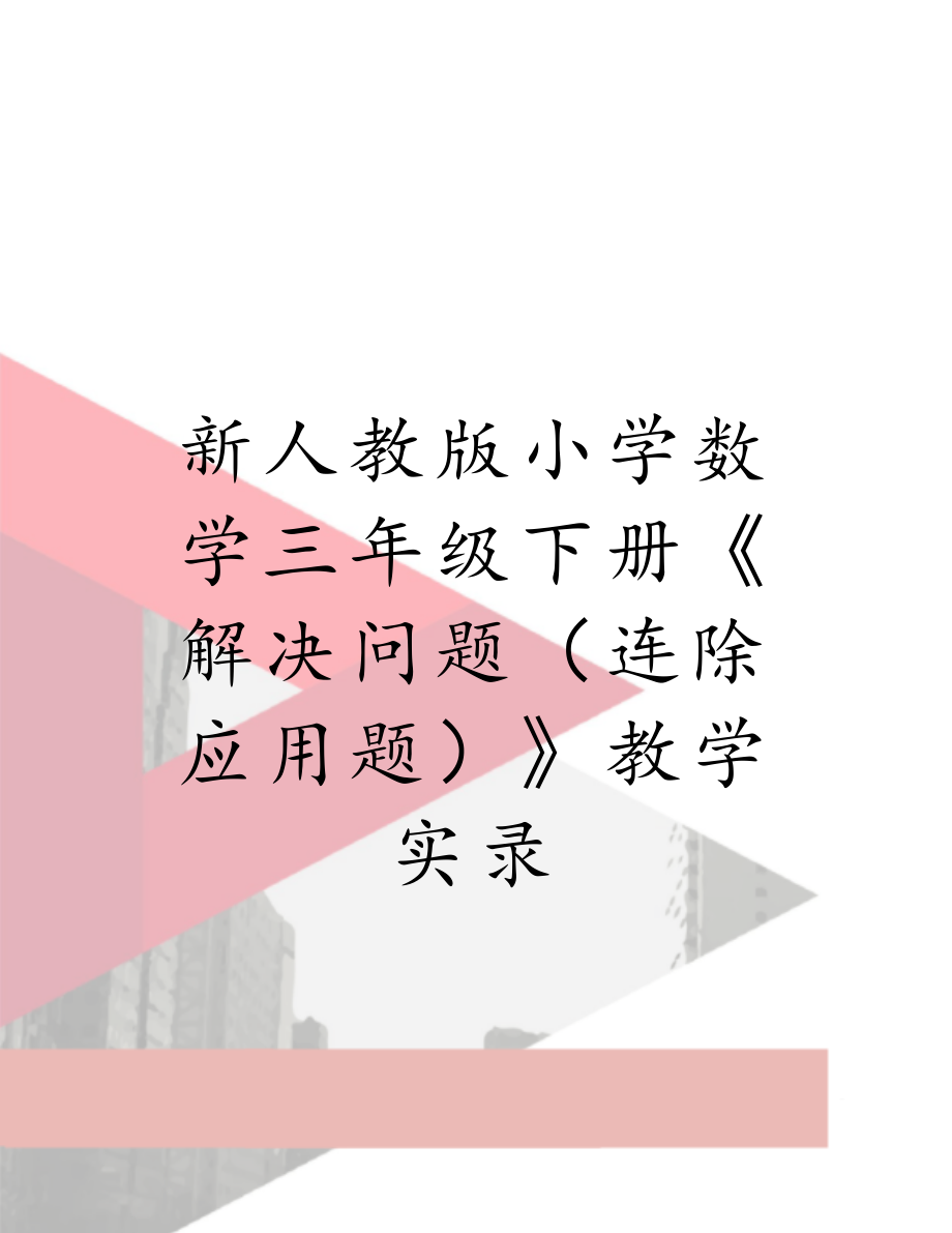 新人教版小学数学三年级下册《解决问题（连除应用题）》教学实录.doc_第1页